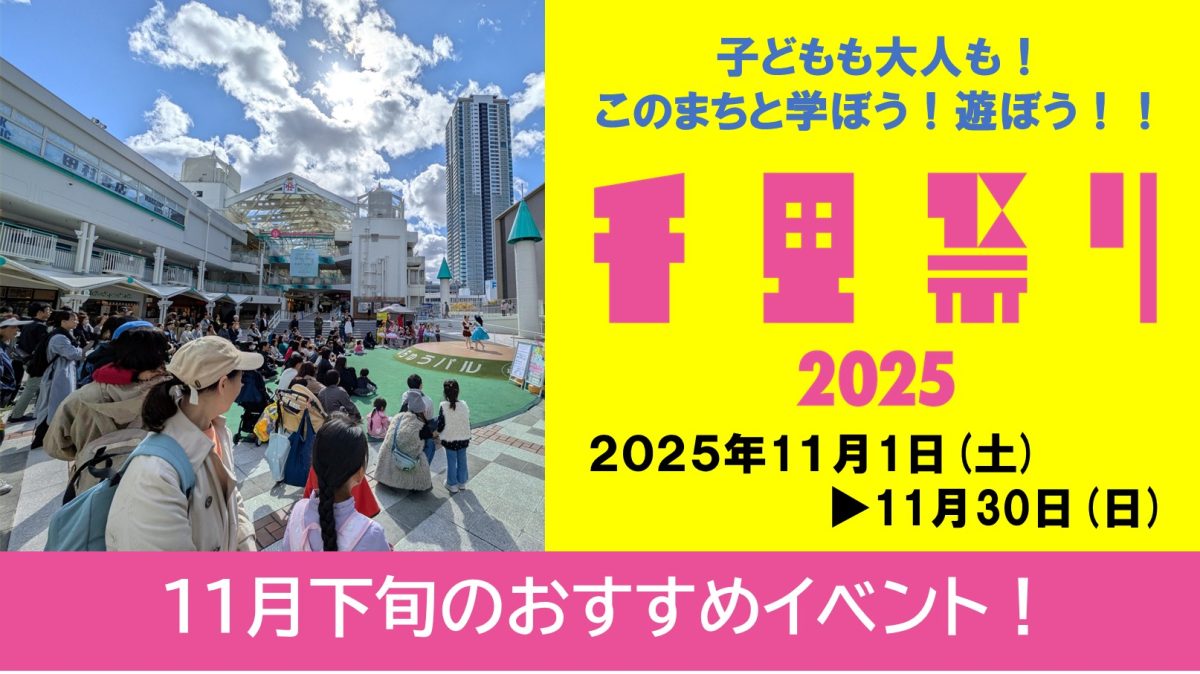 【吹田・豊中・箕面】千里祭り2025　オープニングイベントThe千里祭りレポートと　今からでも参加できるイベント情報をお届けします！